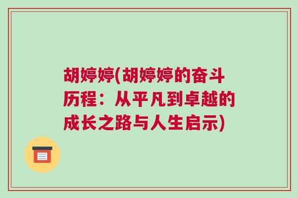 胡婷婷(胡婷婷的奮斗歷程:從平凡到卓越的成長之路與人生啟示)